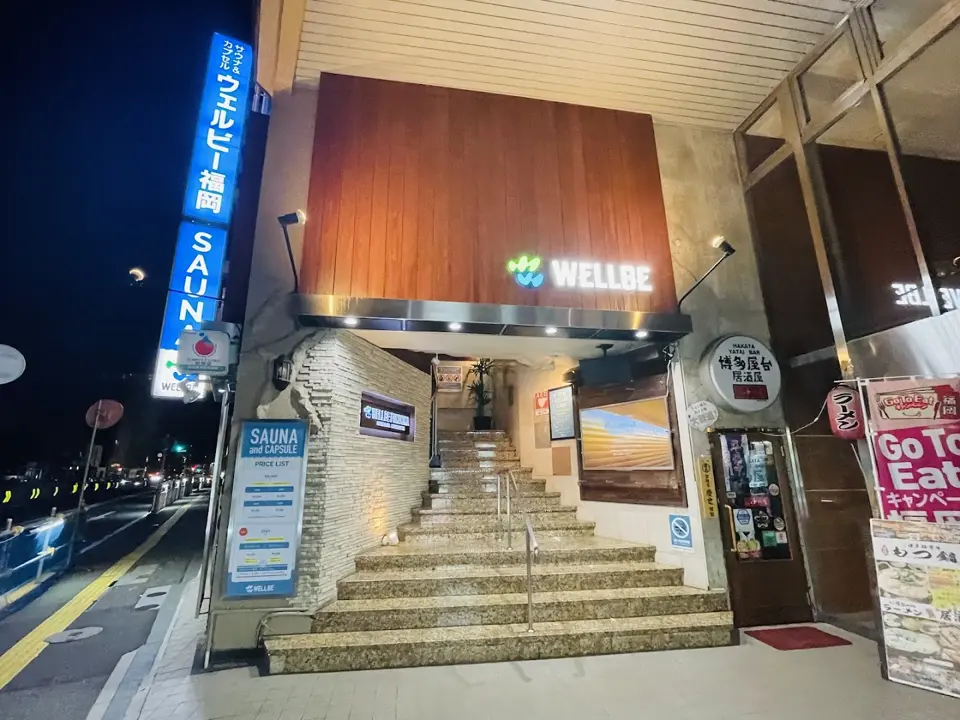 웰비 후쿠오카