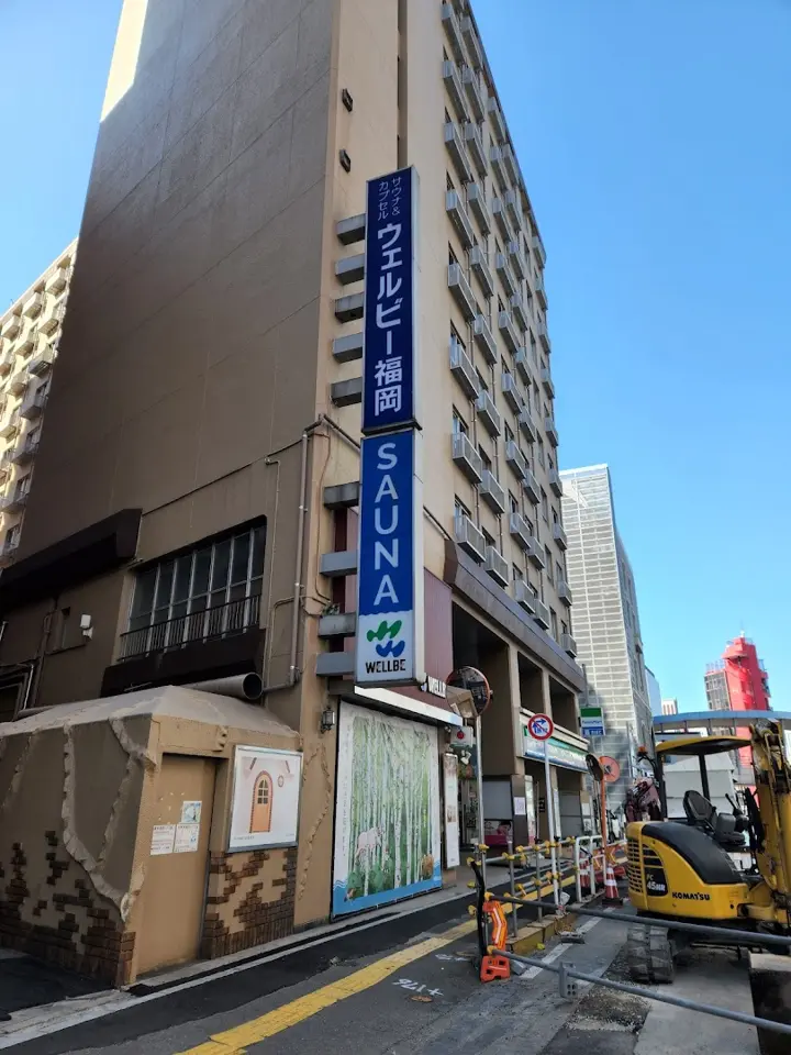 웰비 후쿠오카
